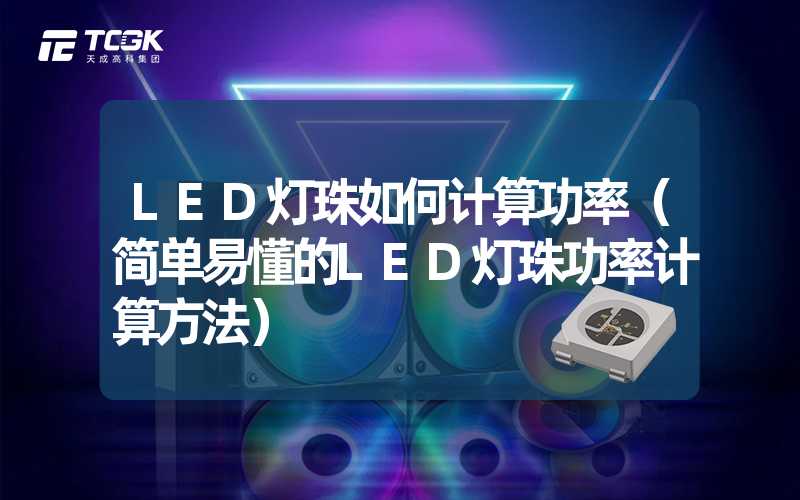 LED灯珠如何计算功率（简单易懂的LED灯珠功率计算方法）