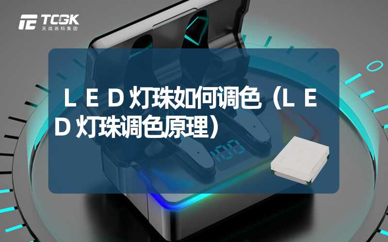 LED灯珠如何调色（LED灯珠调色原理）