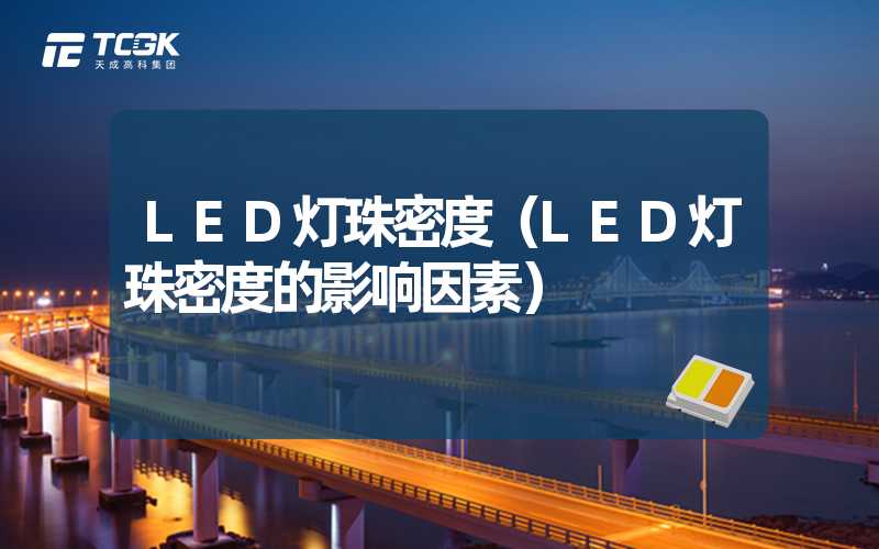 LED灯珠密度（LED灯珠密度的影响因素）