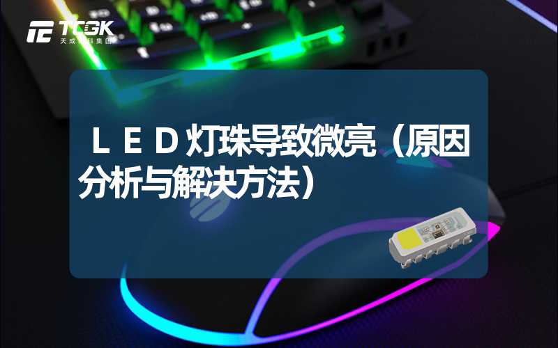 LED灯珠导致微亮（原因分析与解决方法）