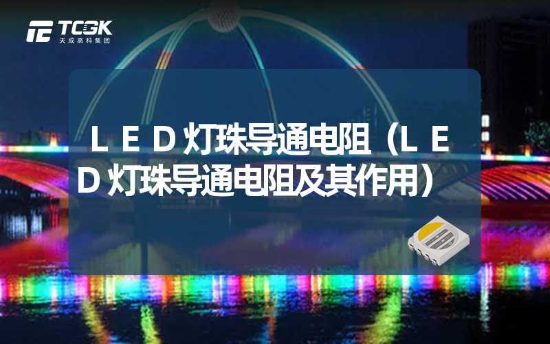 LED灯珠导通电阻（LED灯珠导通电阻及其作用）