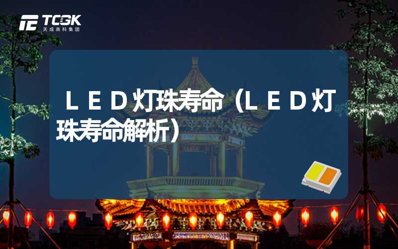 LED灯珠寿命（LED灯珠寿命解析）