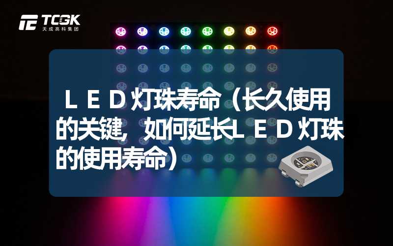 LED灯珠寿命（长久使用的关键,如何延长LED灯珠的使用寿命）