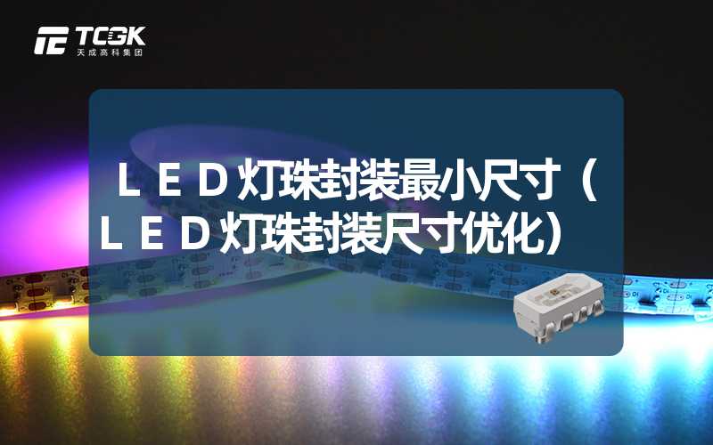 LED灯珠封装最小尺寸（LED灯珠封装尺寸优化）