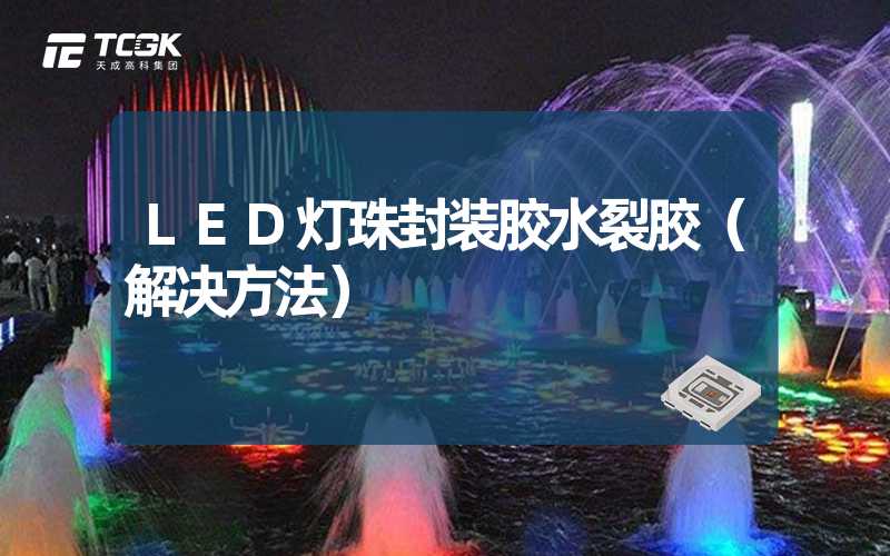 LED灯珠封装胶水裂胶（解决方法）