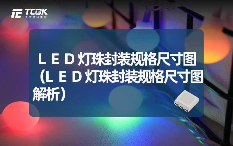 LED灯珠封装规格尺寸图（LED灯珠封装规格尺寸图解析）