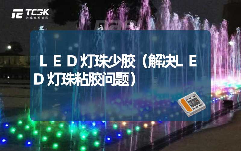 LED灯珠少胶（解决LED灯珠粘胶问题）