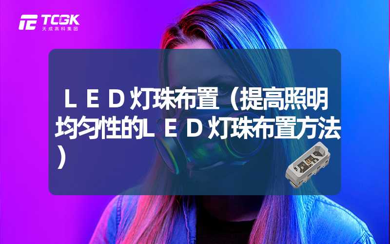 LED灯珠布置（提高照明均匀性的LED灯珠布置方法）