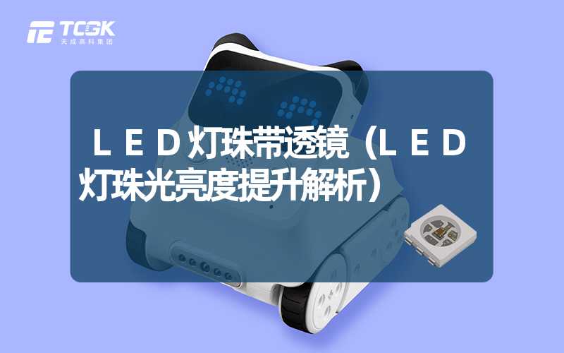 LED灯珠带透镜（LED灯珠光亮度提升解析）