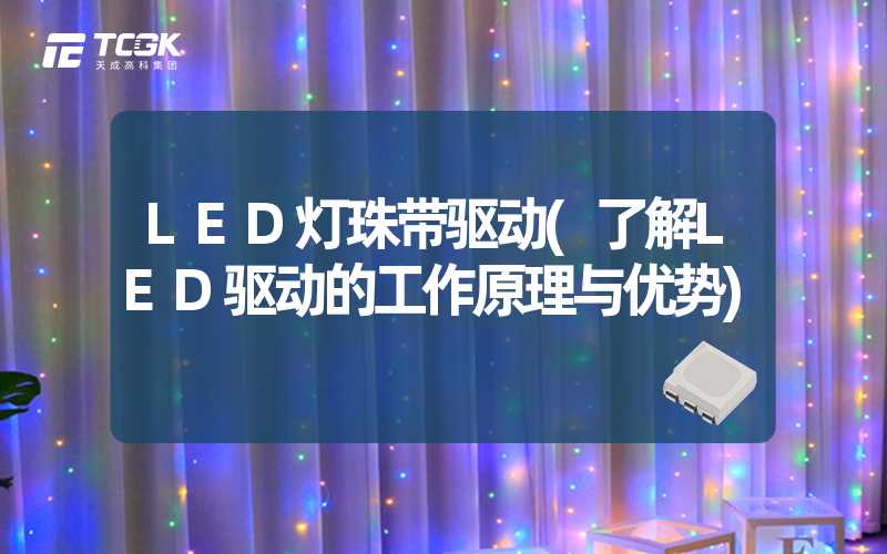 LED灯珠带驱动(了解LED驱动的工作原理与优势)