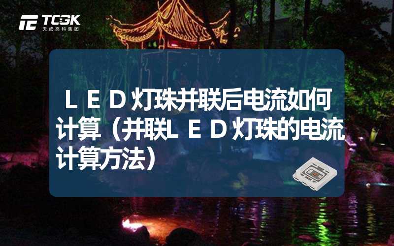 LED灯珠并联后电流如何计算（并联LED灯珠的电流计算方法）