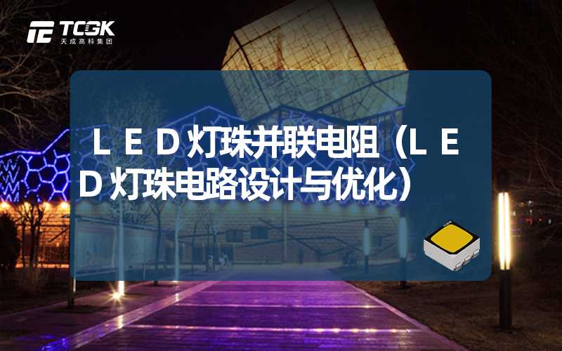 LED灯珠并联电阻（LED灯珠电路设计与优化）