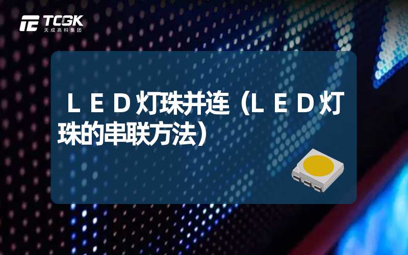 LED灯珠并连（LED灯珠的串联方法）