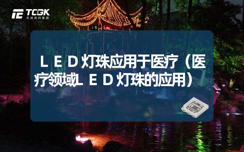 LED灯珠应用于医疗（医疗领域LED灯珠的应用）