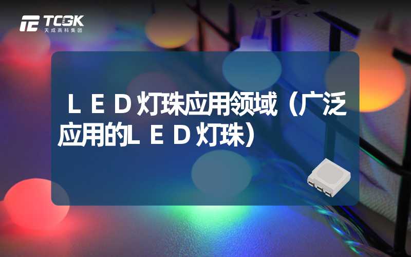 LED灯珠应用领域（广泛应用的LED灯珠）