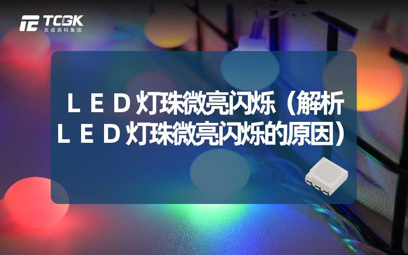 LED灯珠微亮闪烁（解析LED灯珠微亮闪烁的原因）