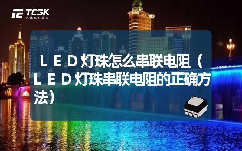 LED灯珠怎么串联电阻（LED灯珠串联电阻的正确方法）