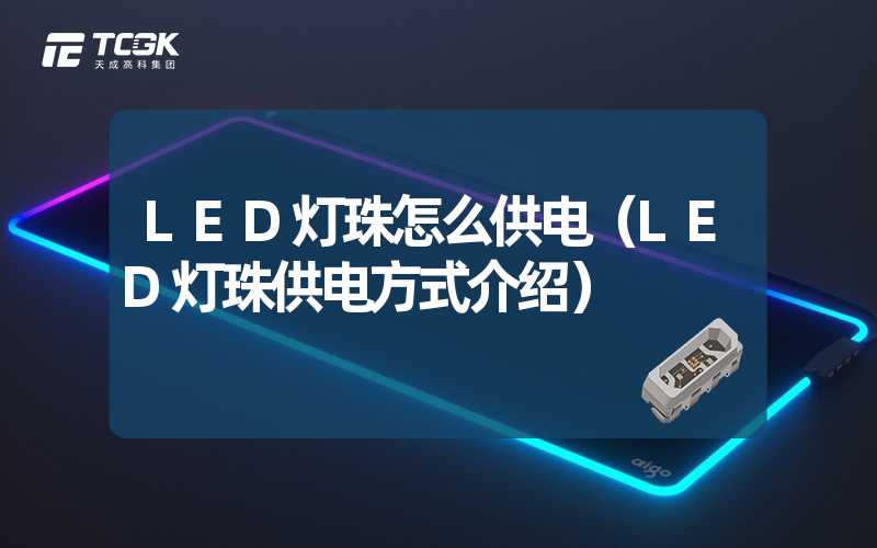 LED灯珠怎么供电（LED灯珠供电方式介绍）