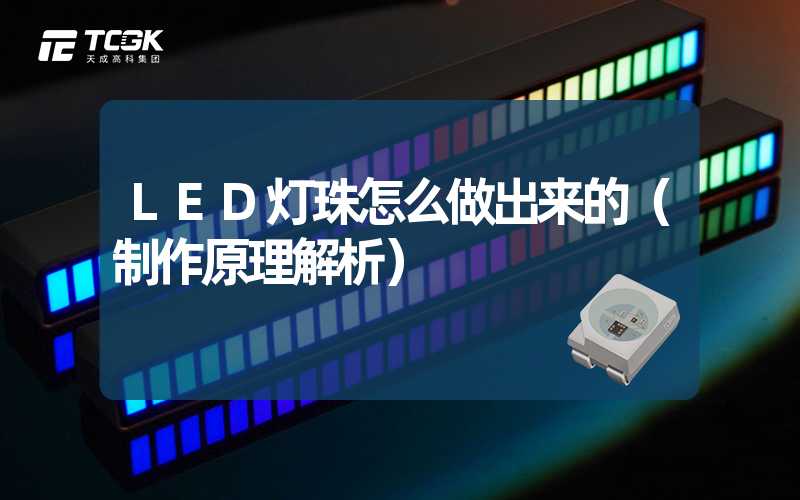 LED灯珠怎么做出来的（制作原理解析）