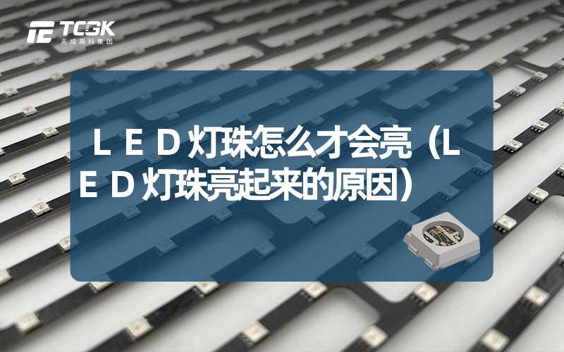 LED灯珠怎么才会亮（LED灯珠亮起来的原因）