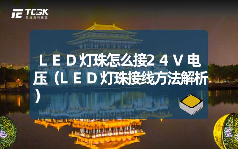 LED灯珠怎么接24V电压（LED灯珠接线方法解析）