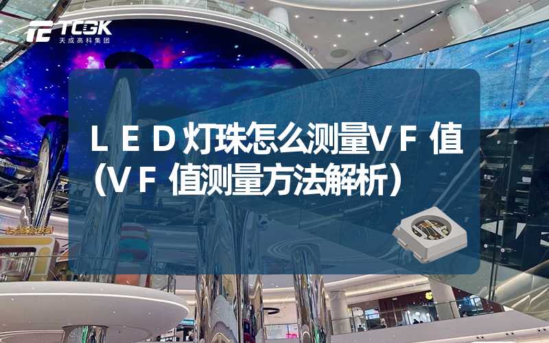 LED灯珠怎么测量VF值（VF值测量方法解析）