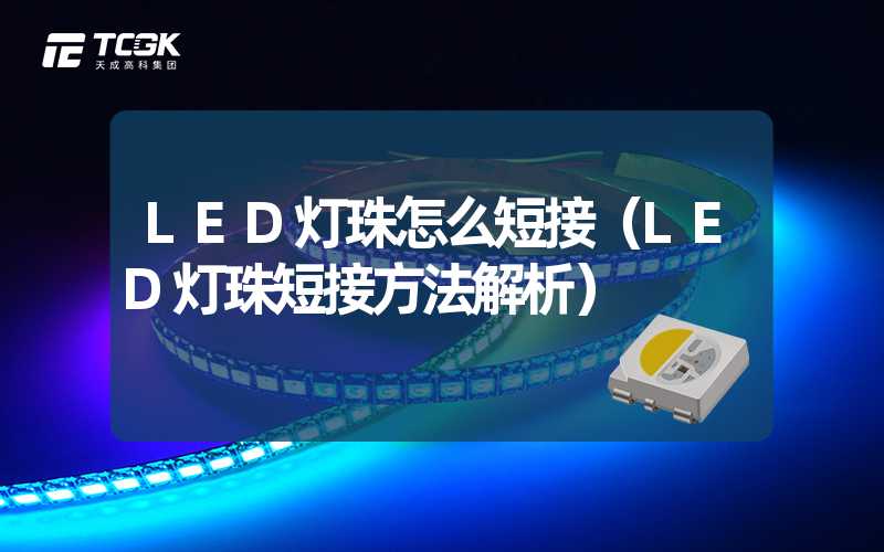 LED灯珠怎么短接（LED灯珠短接方法解析）