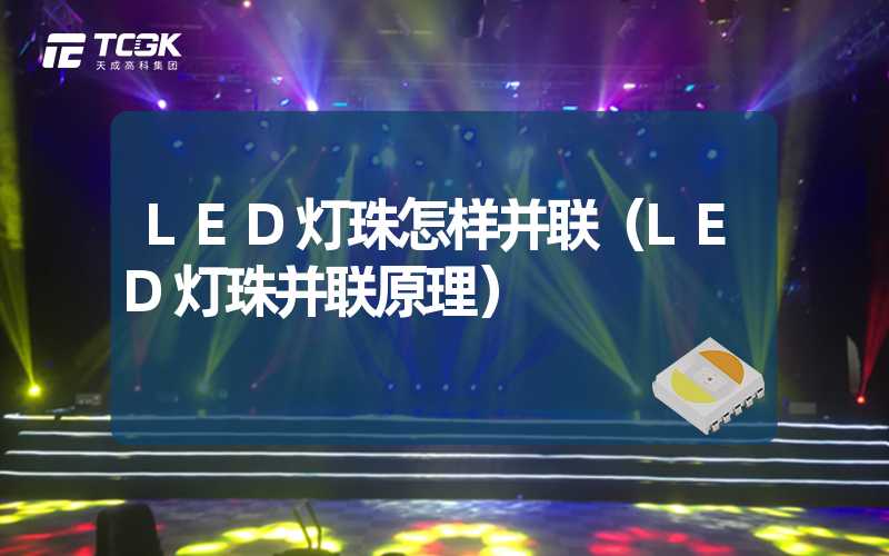 LED灯珠怎样并联（LED灯珠并联原理）