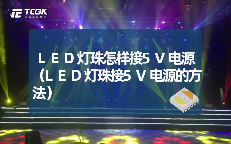 LED灯珠怎样接5V电源（LED灯珠接5V电源的方法）