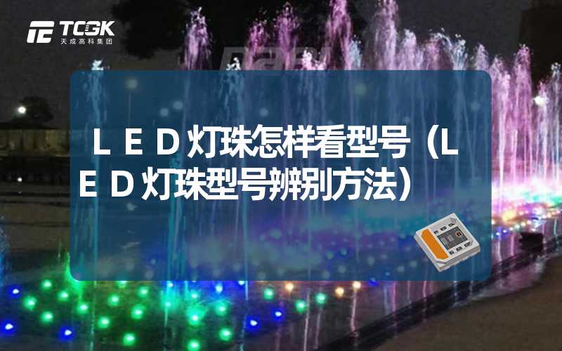 LED灯珠怎样看型号（LED灯珠型号辨别方法）