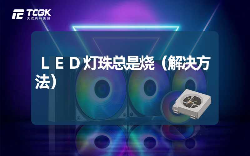 LED灯珠总是烧（解决方法）