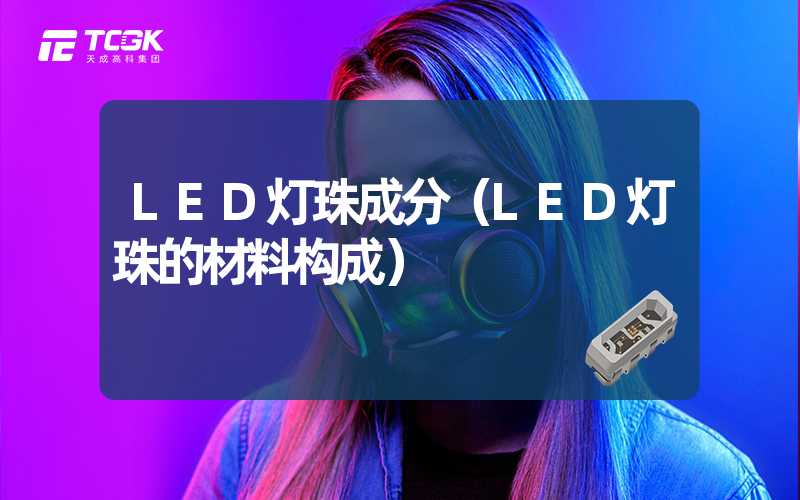 LED灯珠成分（LED灯珠的材料构成）