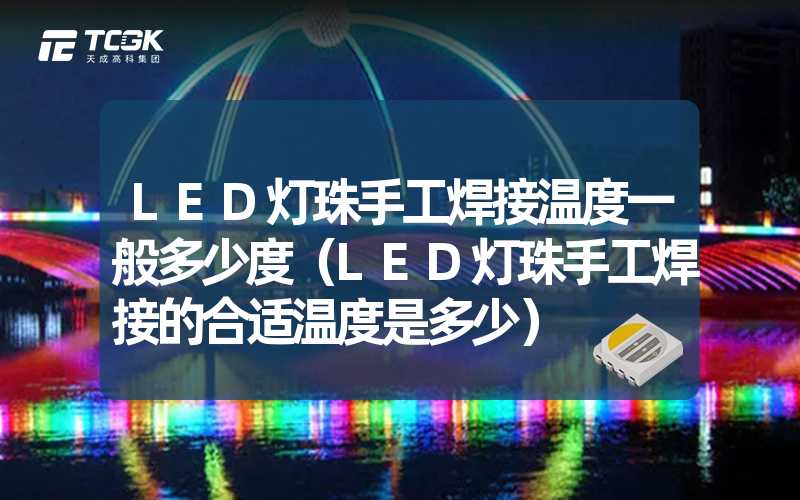 LED灯珠手工焊接温度一般多少度（LED灯珠手工焊接的合适温度是多少）