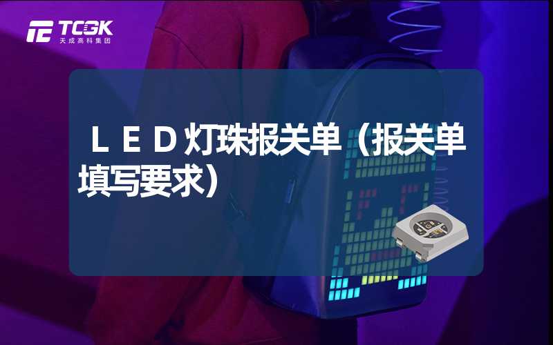 LED灯珠报关单（报关单填写要求）