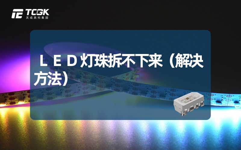 LED灯珠拆不下来（解决方法）