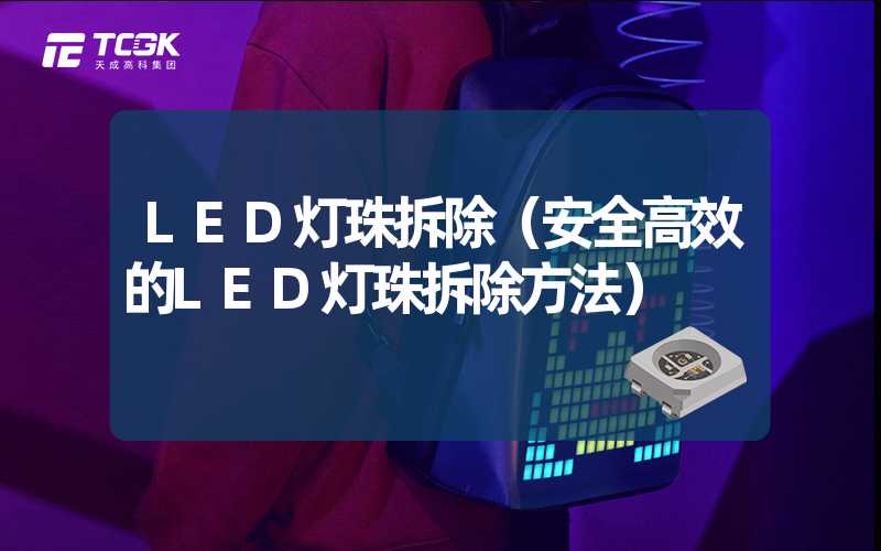 LED灯珠拆除（安全高效的LED灯珠拆除方法）