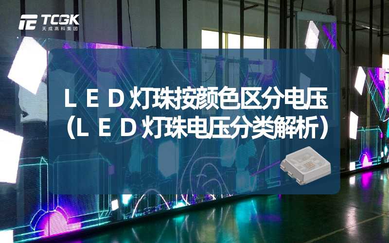 LED灯珠按颜色区分电压（LED灯珠电压分类解析）