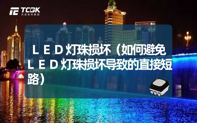 LED灯珠损坏（如何避免LED灯珠损坏导致的直接短路）