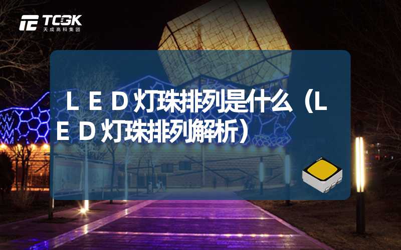 LED灯珠排列是什么（LED灯珠排列解析）