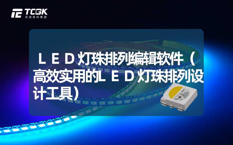 LED灯珠排列编辑软件（高效实用的LED灯珠排列设计工具）