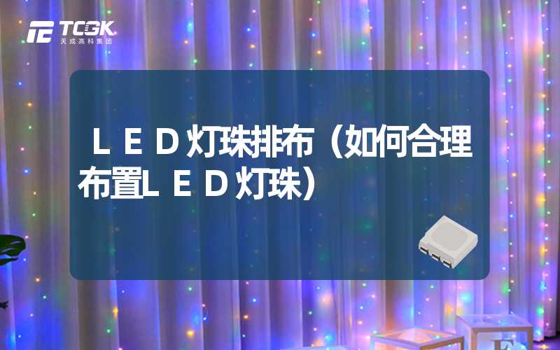 LED灯珠排布（如何合理布置LED灯珠）