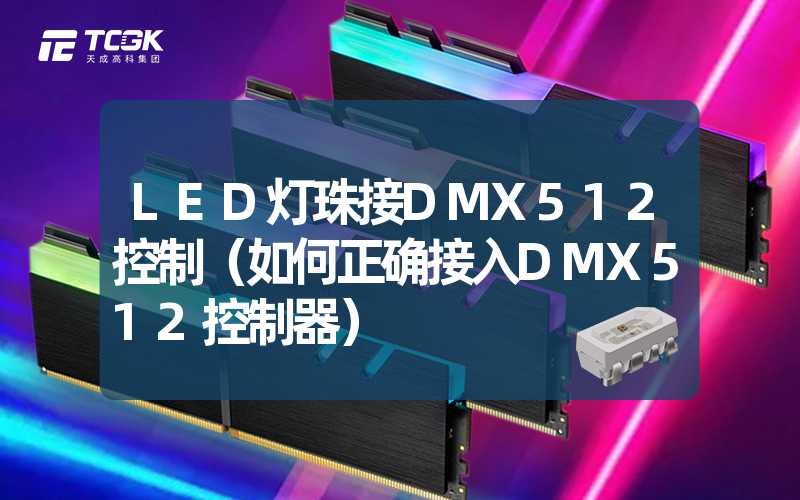 LED灯珠接DMX512控制（如何正确接入DMX512控制器）