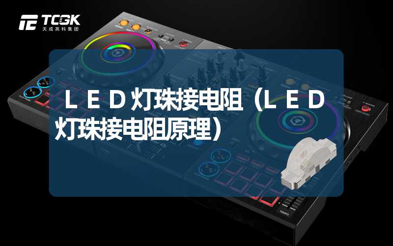 LED灯珠接电阻（LED灯珠接电阻原理）