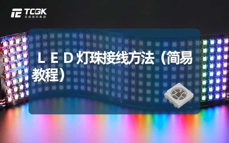 LED灯珠接线方法（简易教程）