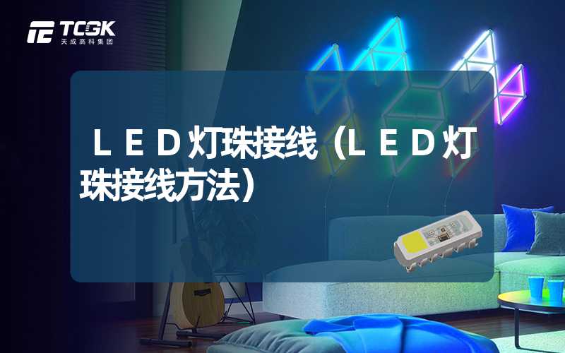 LED灯珠接线（LED灯珠接线方法）