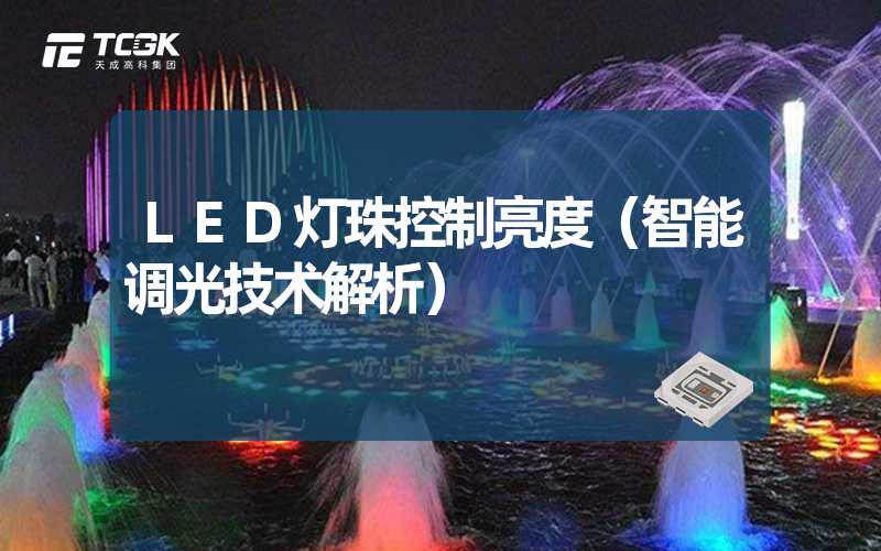 LED灯珠控制亮度（智能调光技术解析）