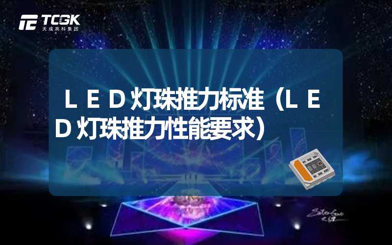 LED灯珠推力标准（LED灯珠推力性能要求）