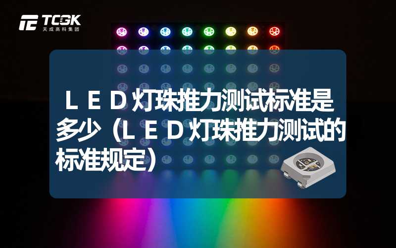 LED灯珠推力测试标准是多少（LED灯珠推力测试的标准规定）