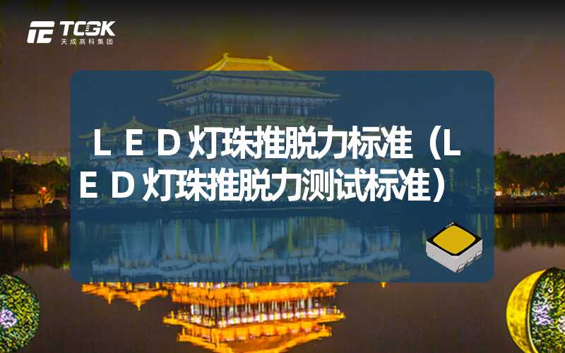 LED灯珠推脱力标准（LED灯珠推脱力测试标准）