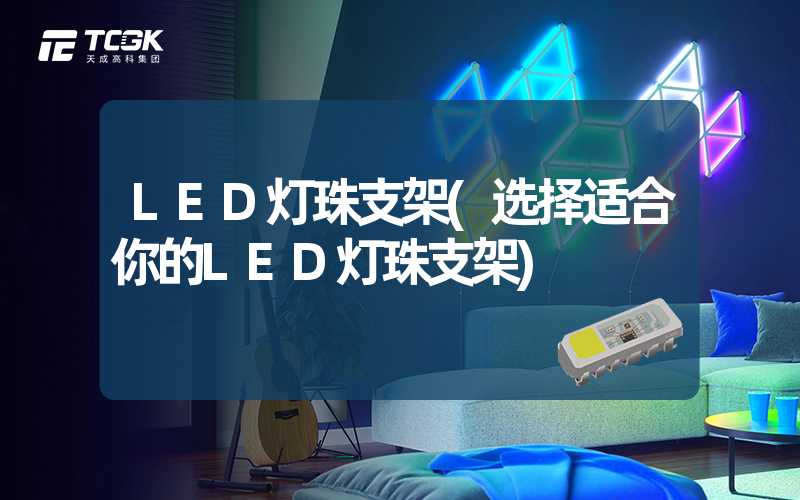 LED灯珠支架(选择适合你的LED灯珠支架)